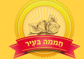 חמה בעיר